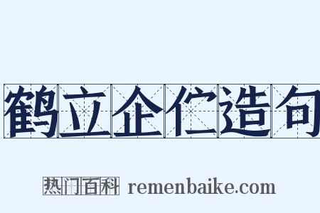 鹤立企伫造句是什么意思的图片